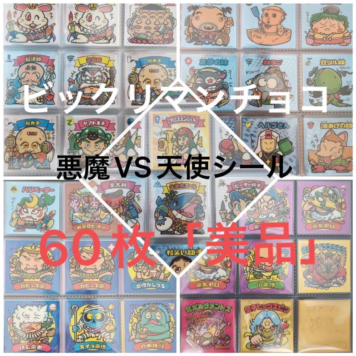 ○美品未開封○ロッテ悪魔VS天使シール（15枚まとめ売り